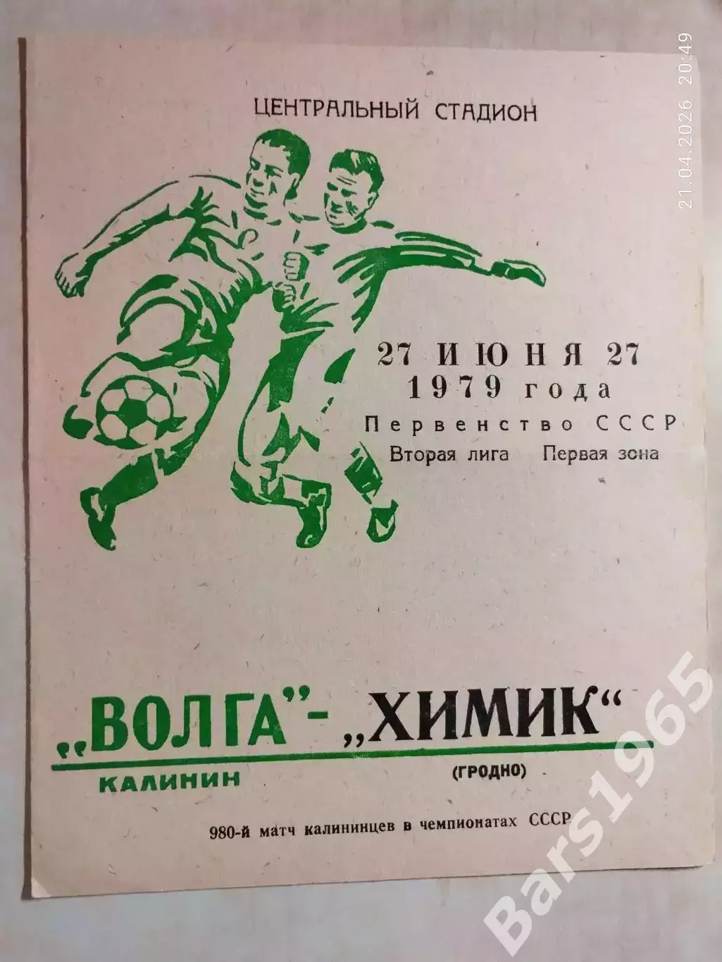 Волга Калинин - Химик Гродно 1979