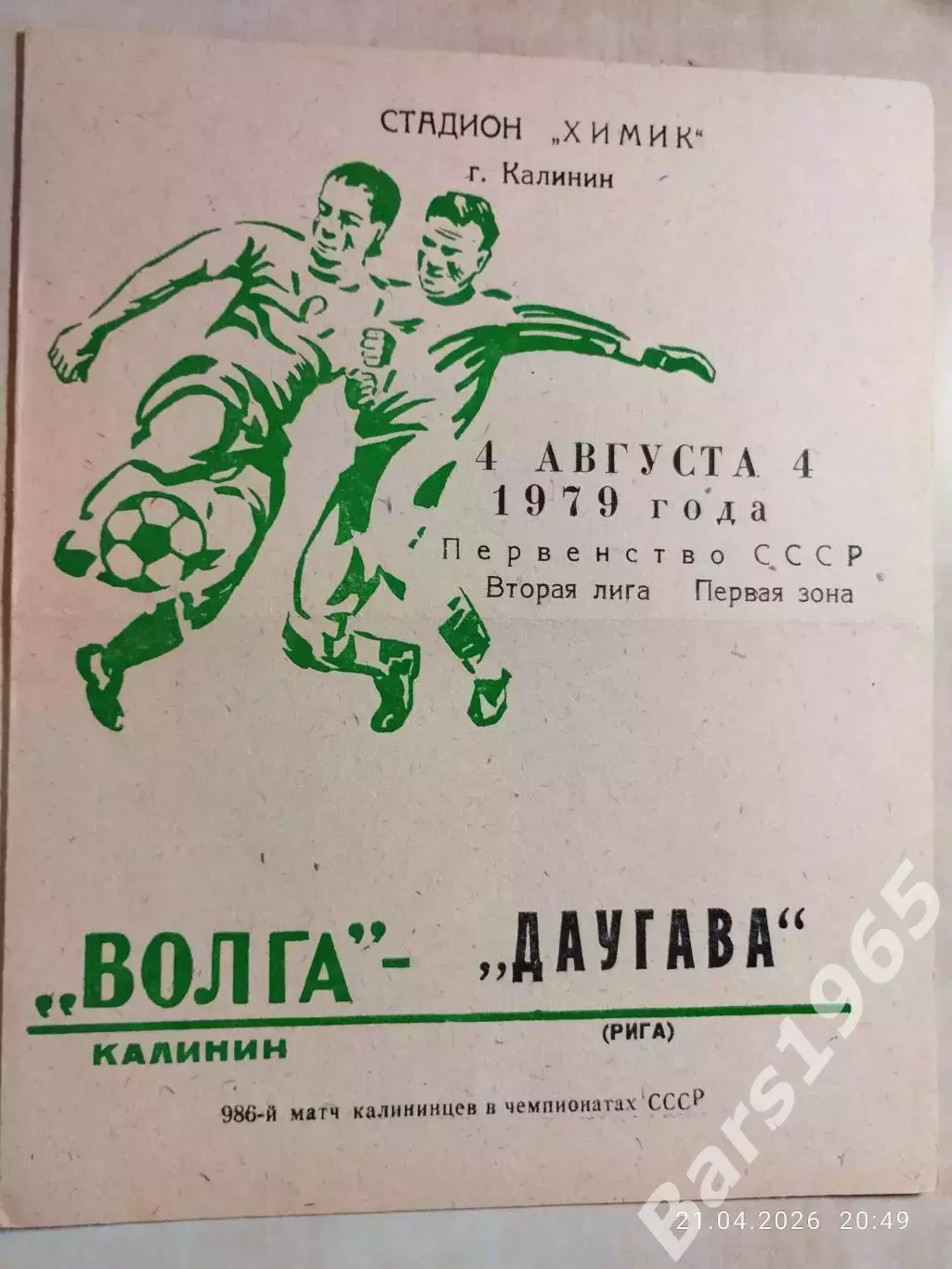 Волга Калинин - Даугава Рига 1979