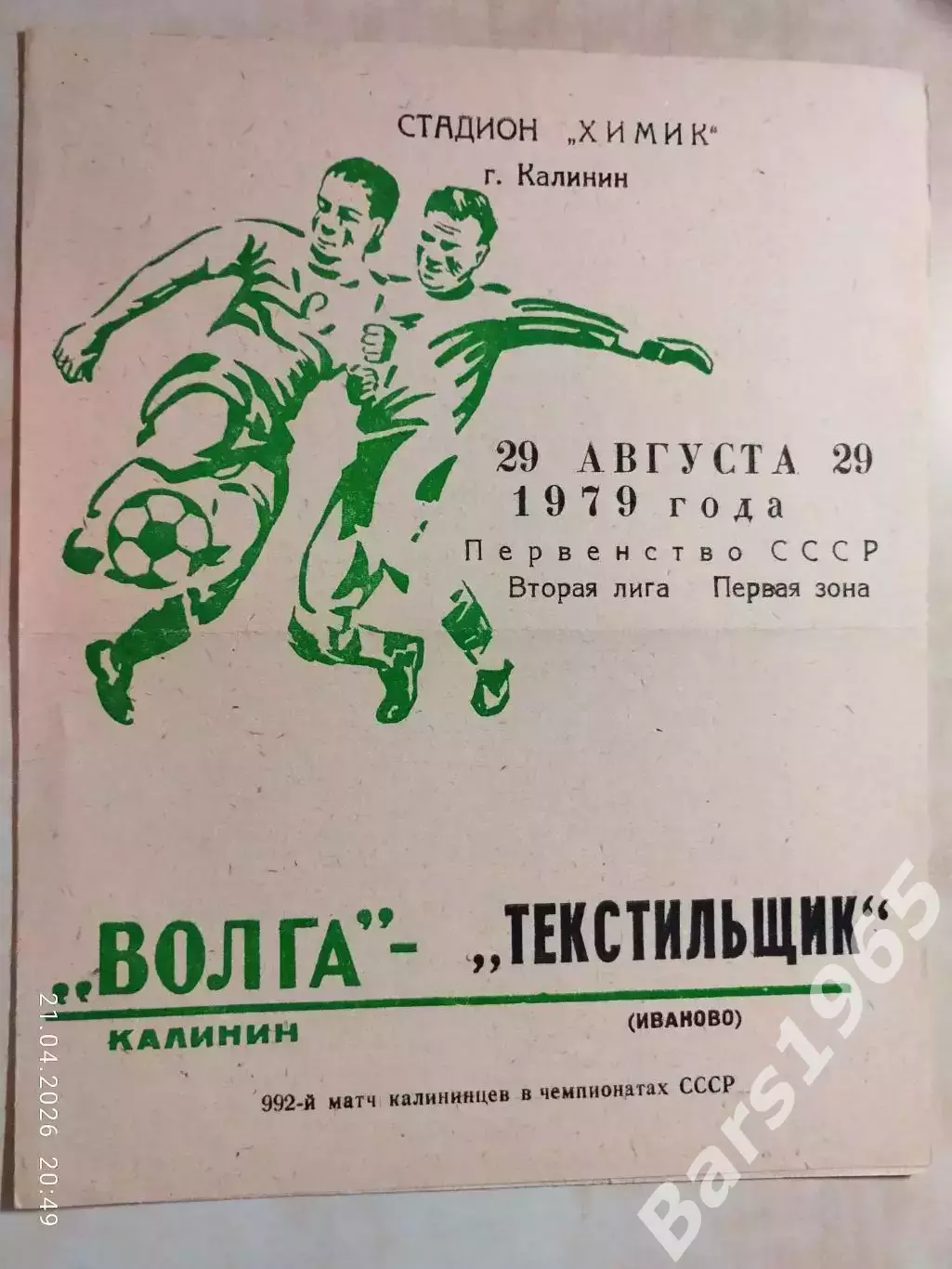 Волга Калинин - Текстильщик Иваново 1979