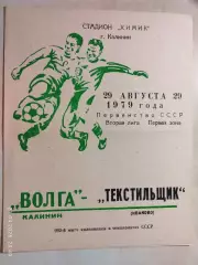 Волга Калинин - Текстильщик Иваново 1979