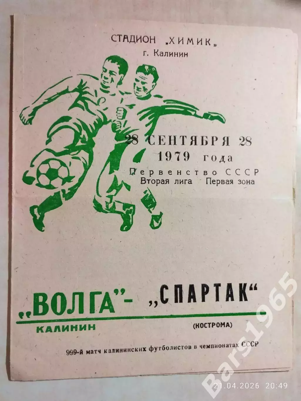 Волга Калинин - Спартак Кострома 1979