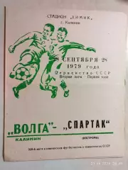 Волга Калинин - Спартак Кострома 1979