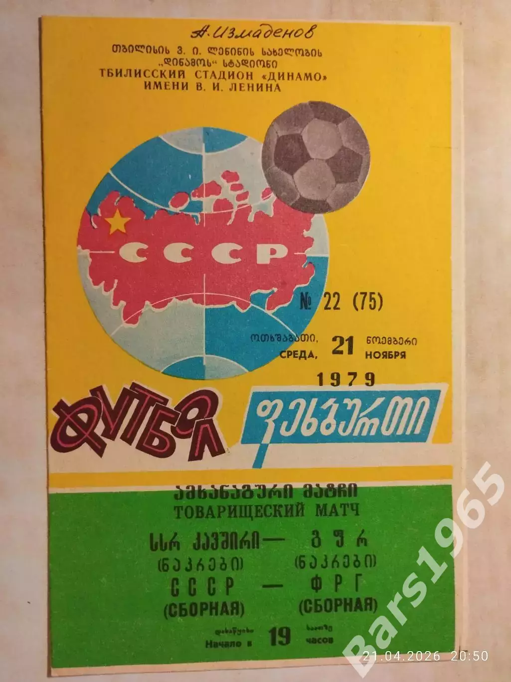 СССР - ФРГ 1979