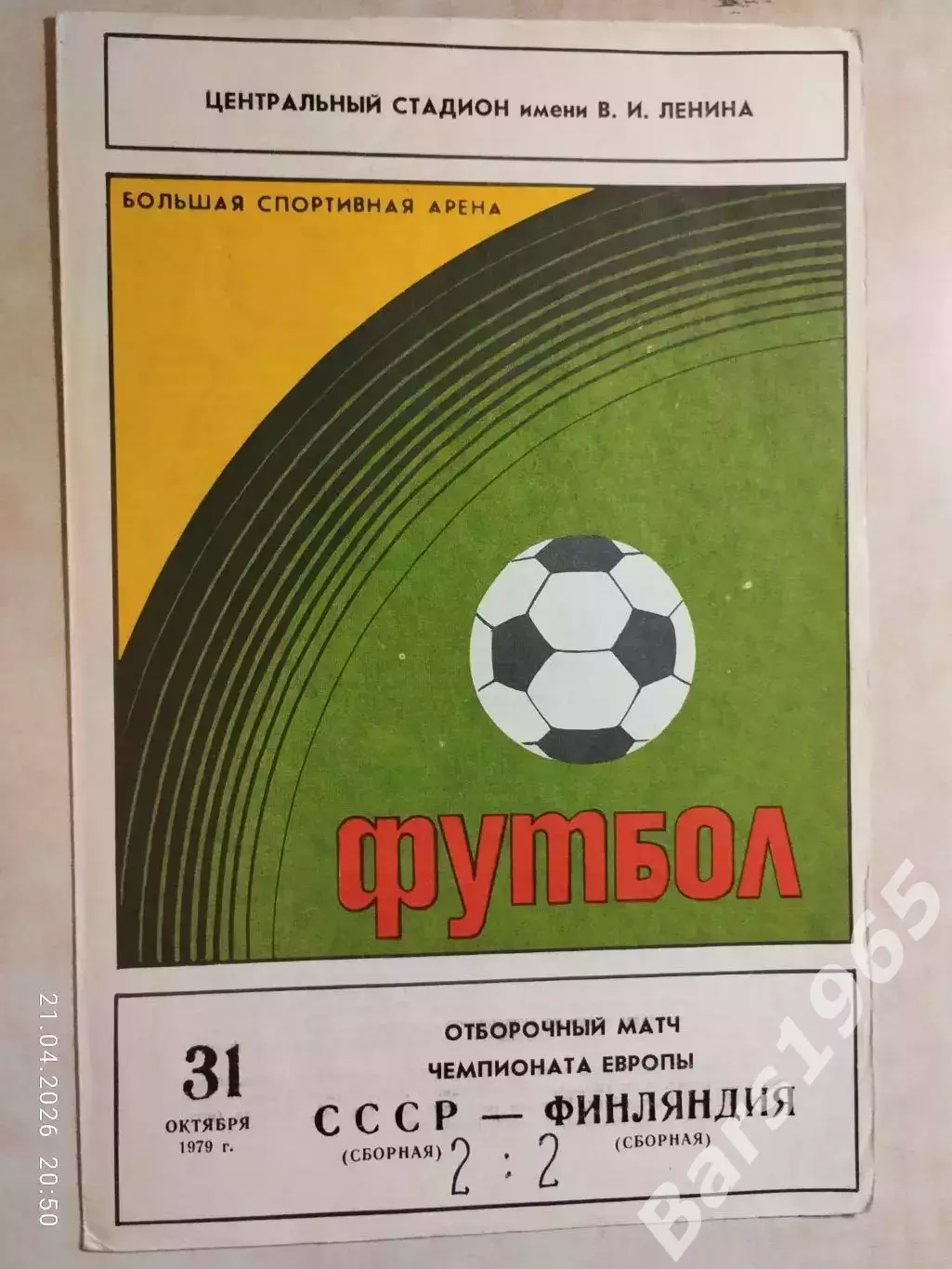 СССР - Финляндия 1979