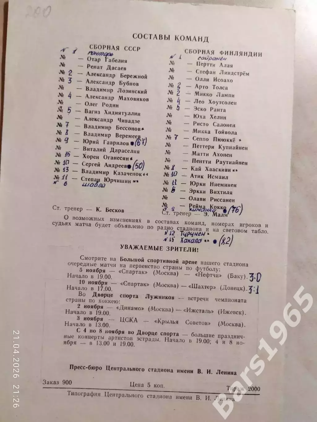 СССР - Финляндия 1979 1