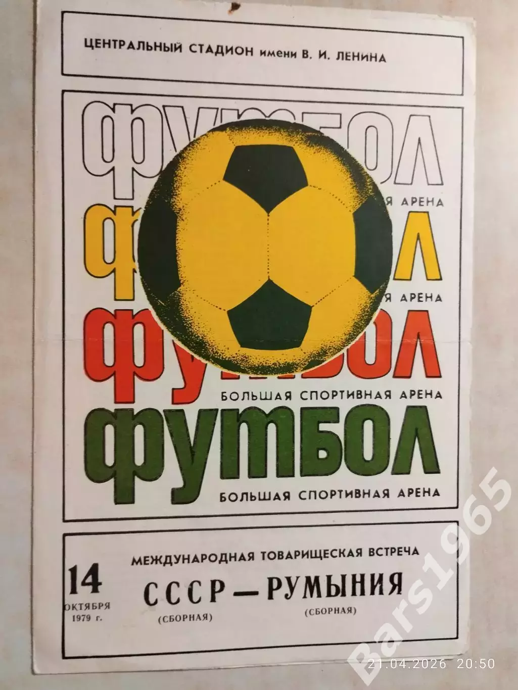 СССР - Румыния 1979