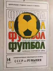 СССР - Румыния 1979