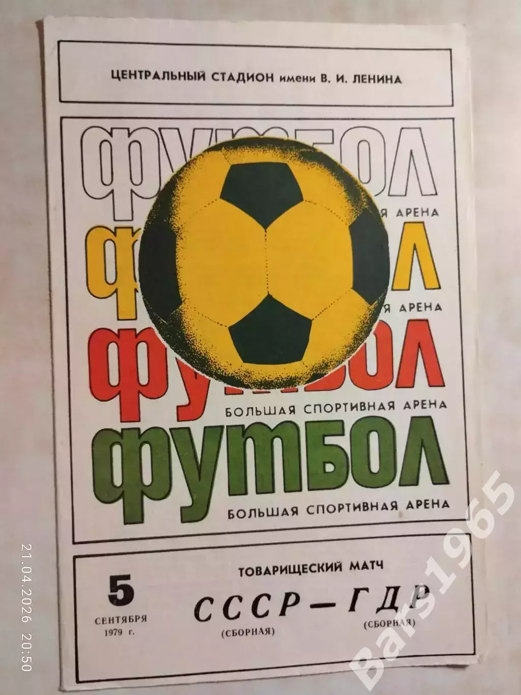 СССР - ГДР 1979