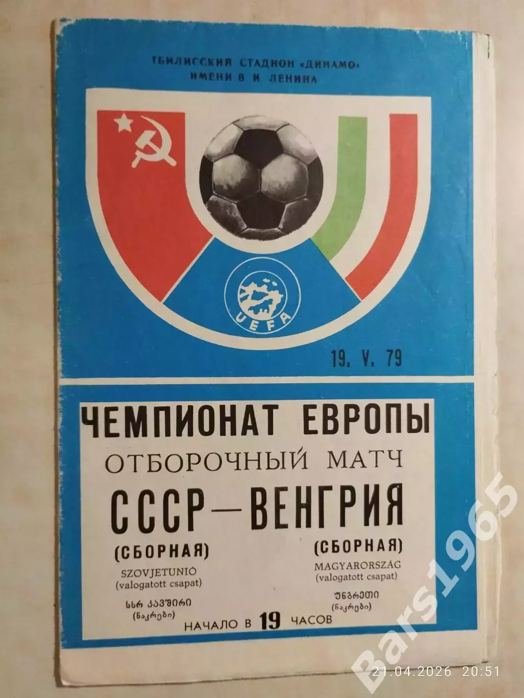 СССР - Венгрия 1979