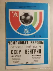 СССР - Венгрия 1979