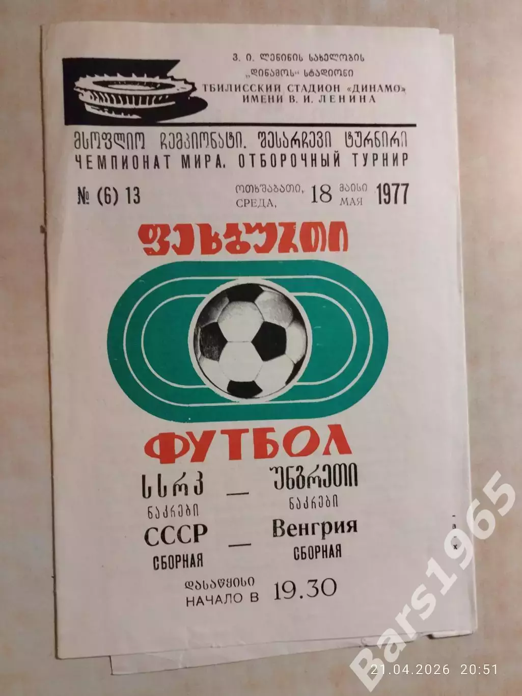 СССР - Венгрия 1977