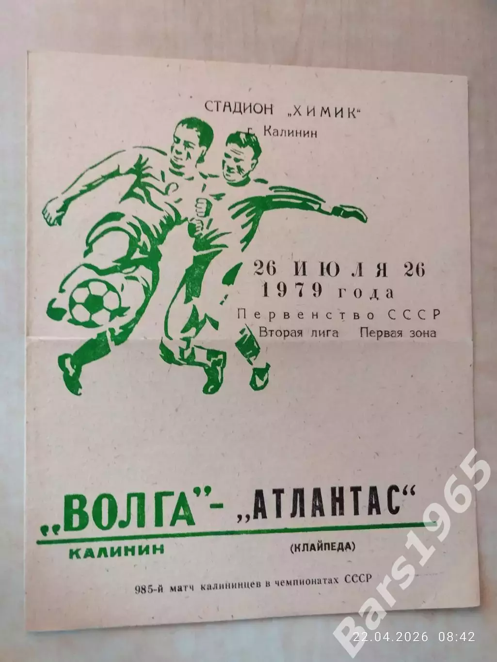 Волга Калинин - Атлантас Клайпеда 1979