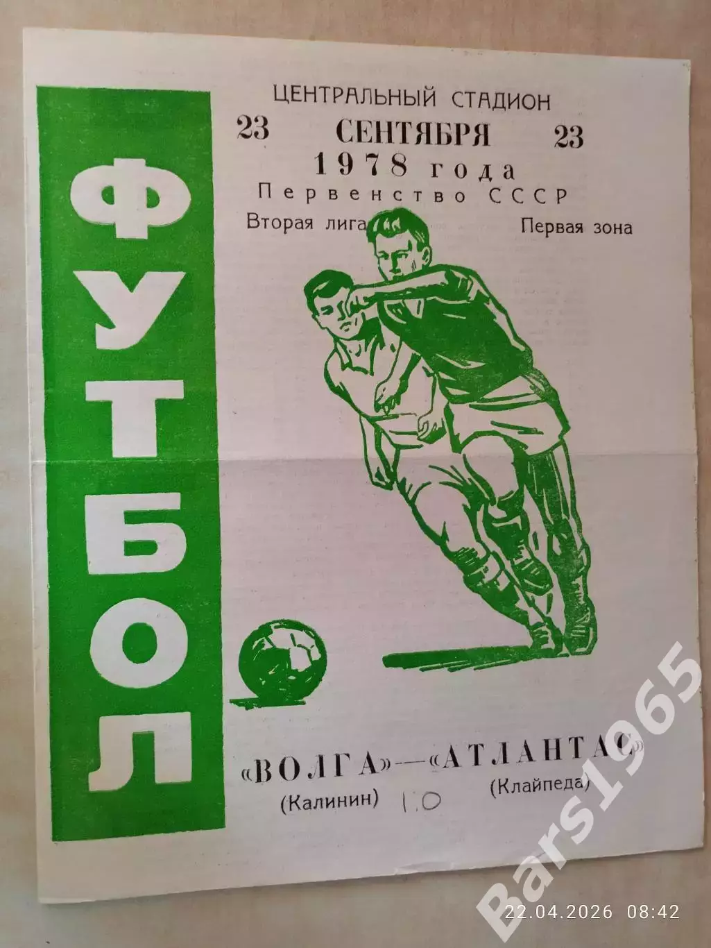 Волга Калинин - Атлантас Клайпеда 1978