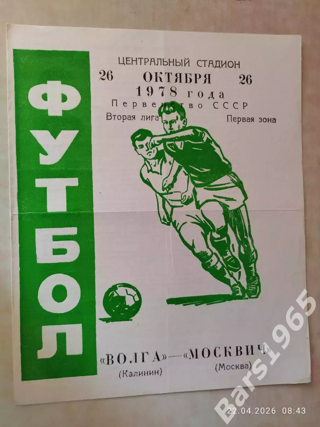 Волга Калинин - Москвич Москва 1978