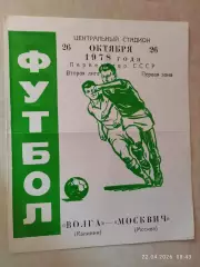 Волга Калинин - Москвич Москва 1978