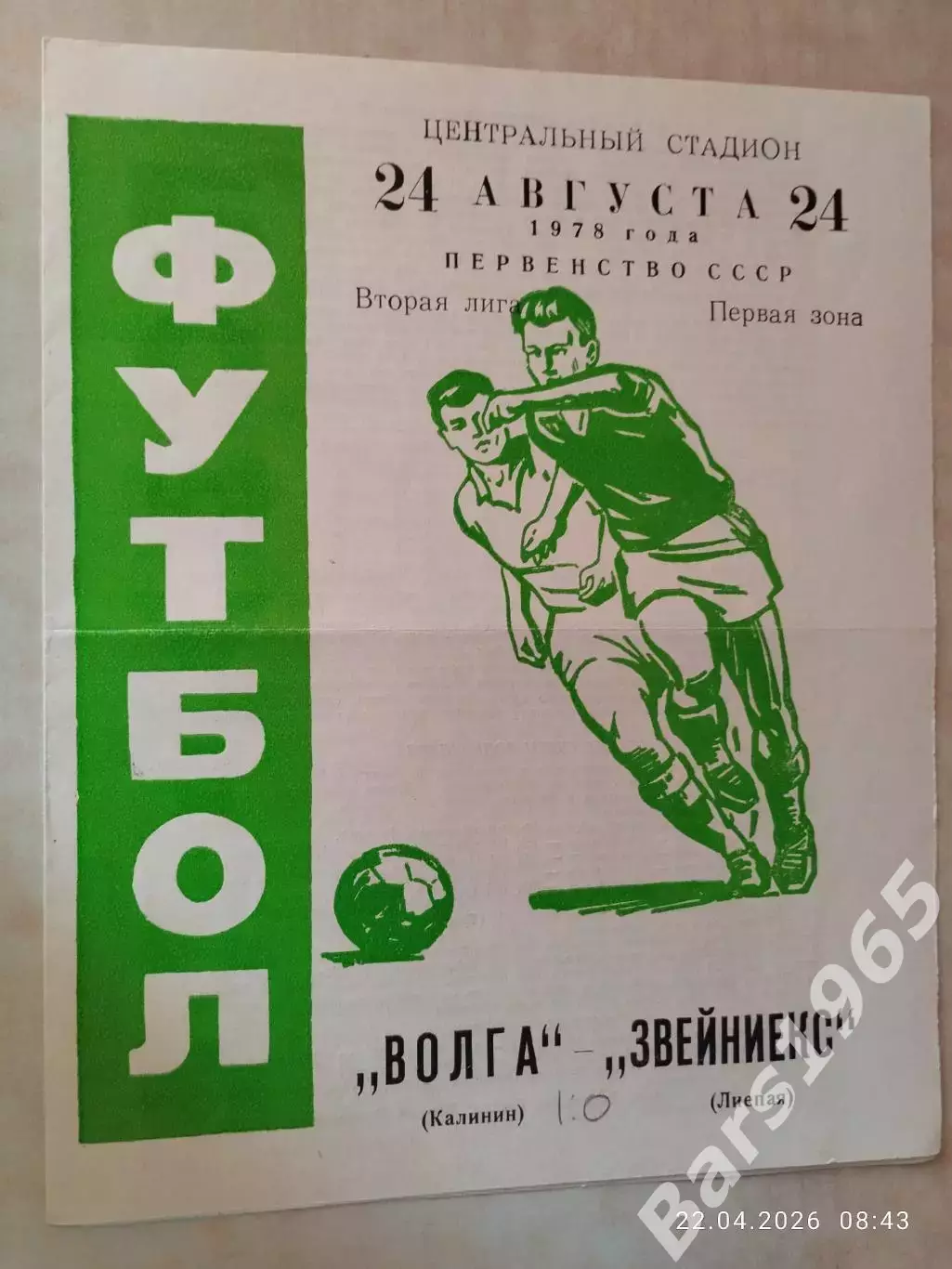 Волга Калинин - Звейниекс Лиепая 1978