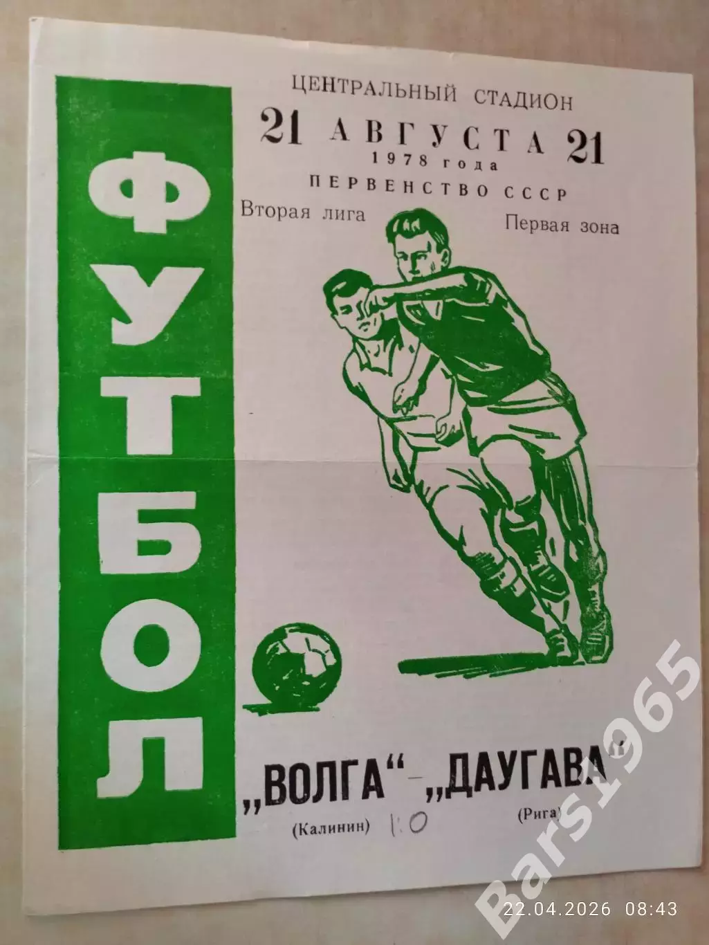 Волга Калинин - Даугава Рига 1978