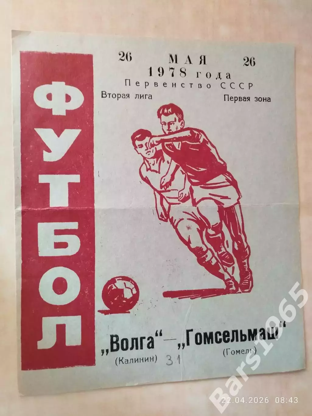 Волга Калинин - Гомсельмаш Гомель 1978