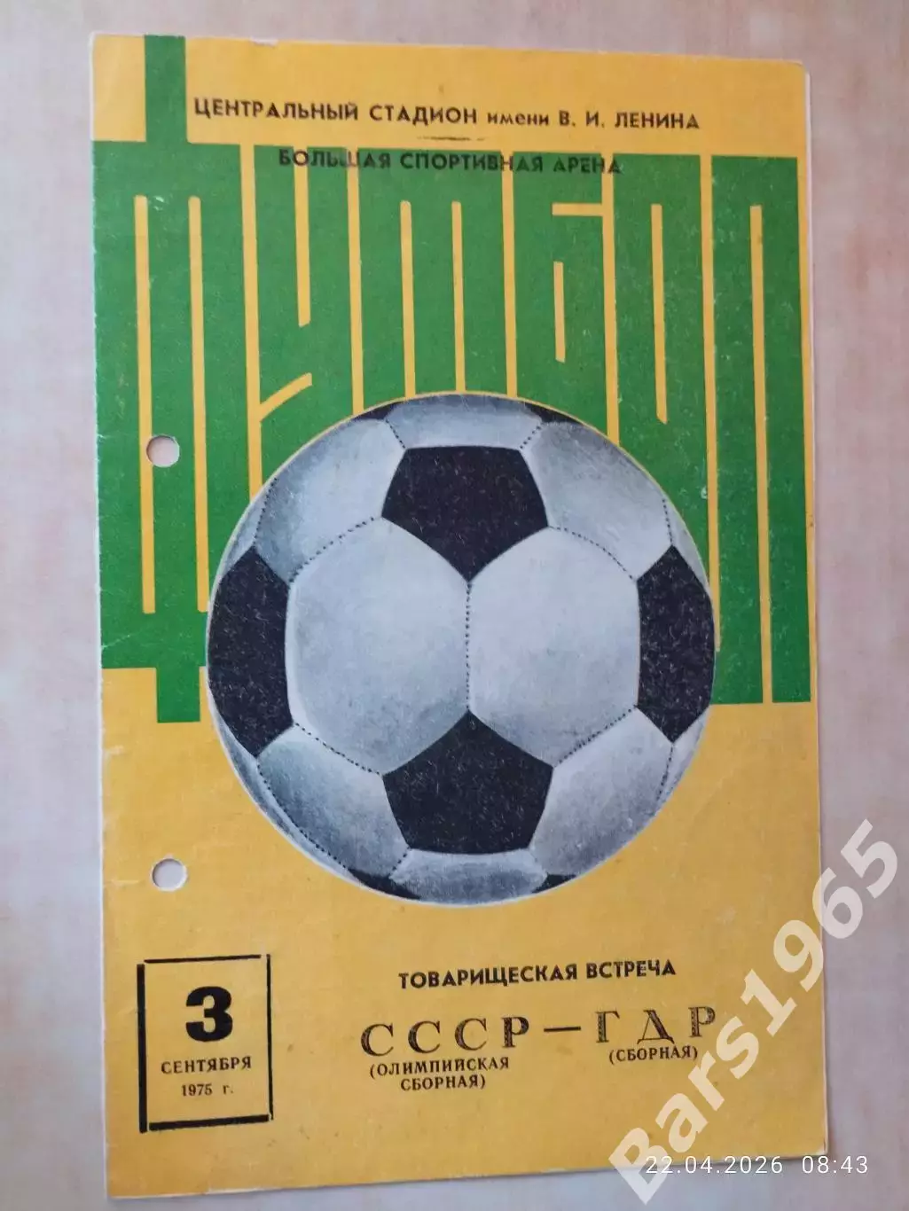 СССР - ГДР 1975