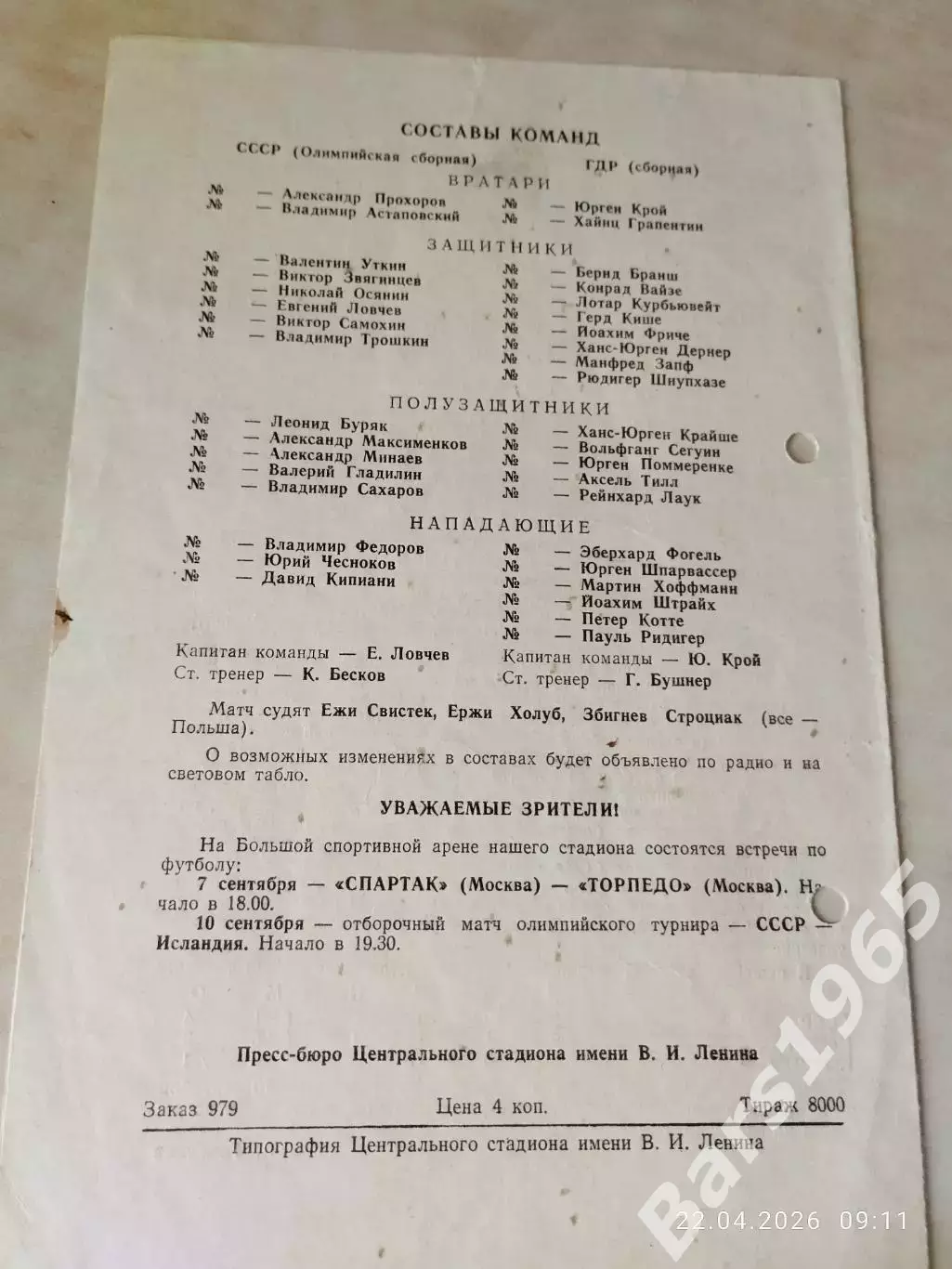 СССР - ГДР 1975 1