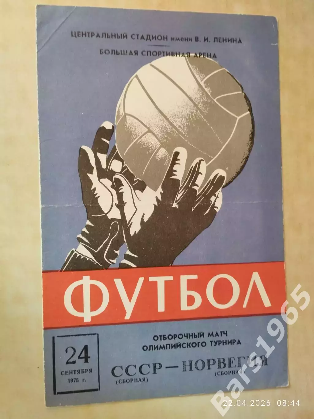 СССР - Норвегия 1975