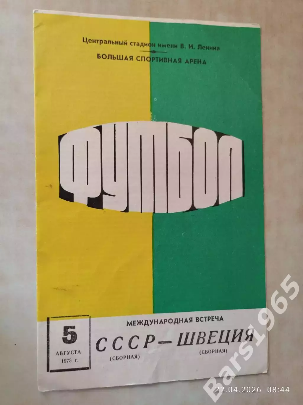 СССР - Швеция 1973