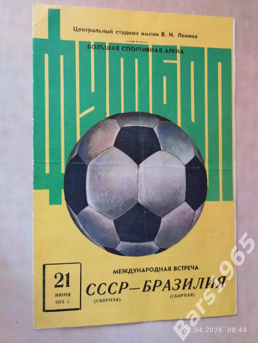 СССР - Бразилия 1973
