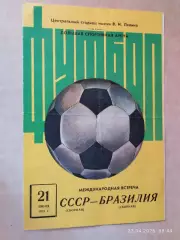 СССР - Бразилия 1973