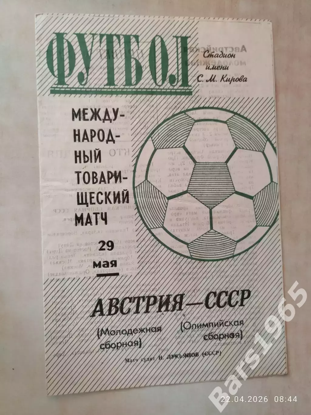 СССР - Австрия 1971