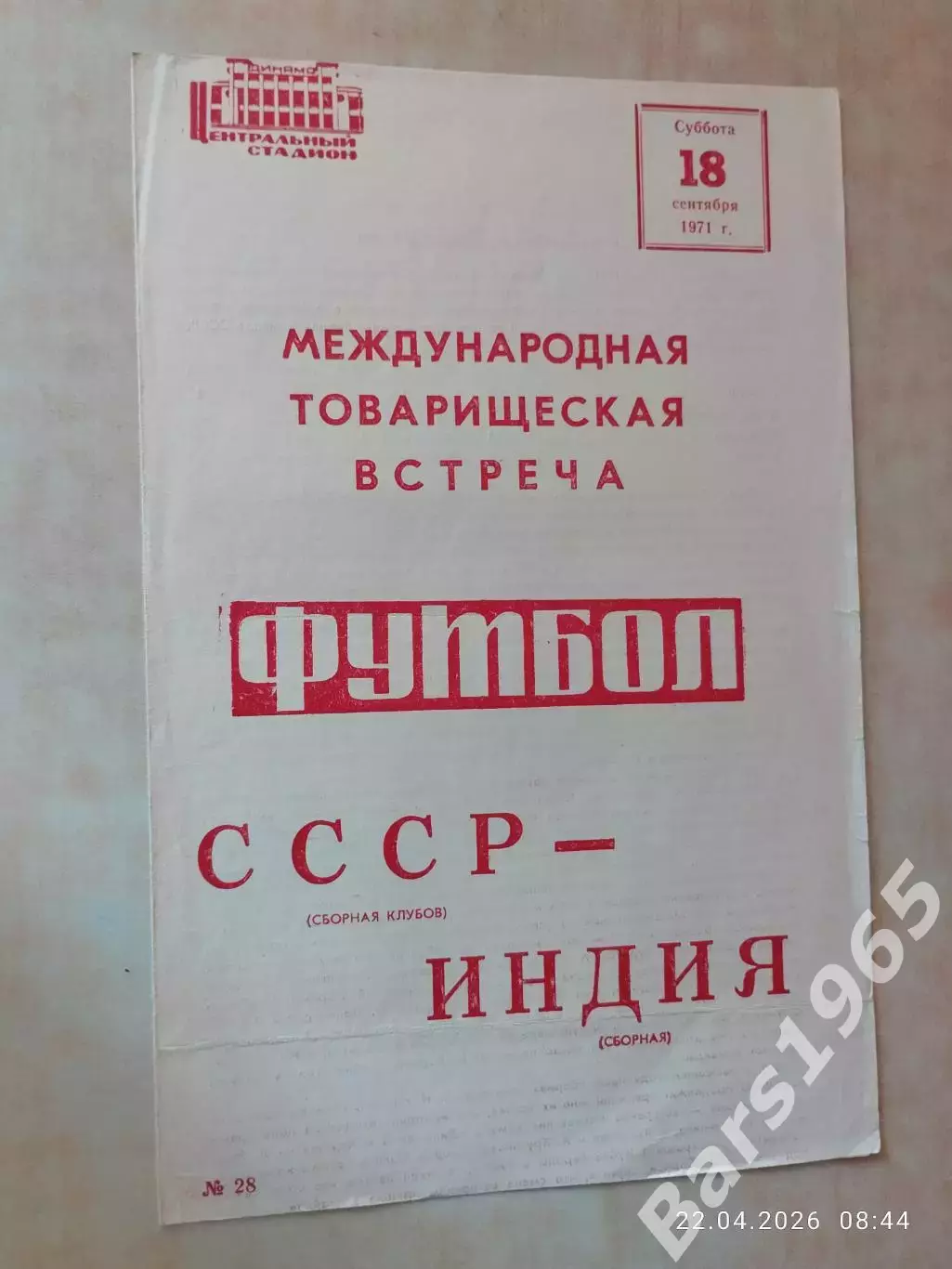 СССР - Индия 1971