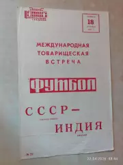 СССР - Индия 1971