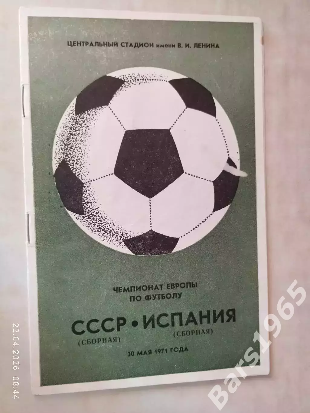 СССР - Испания 1971