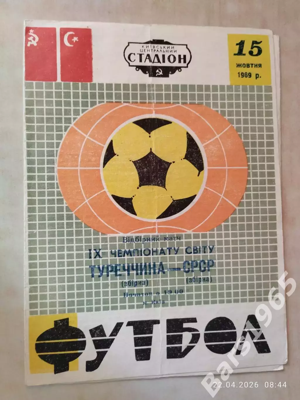 СССР - Турция 1969