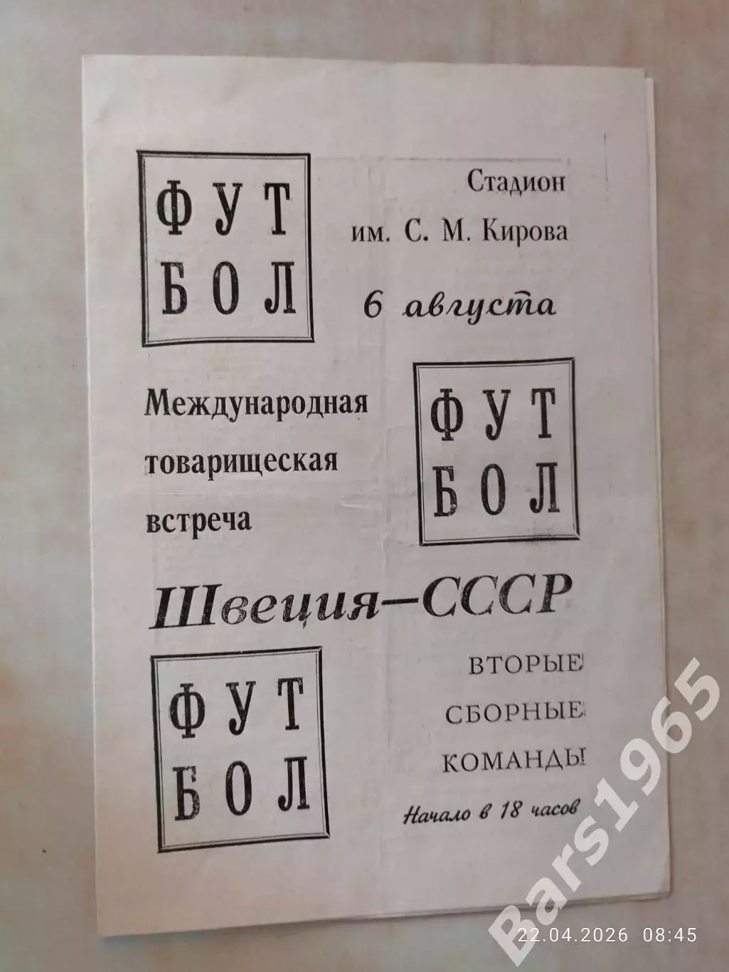 СССР-2 - Швеция-2 1969