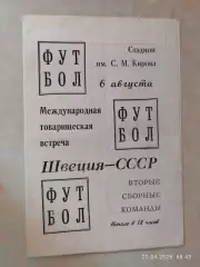 СССР-2 - Швеция-2 1969