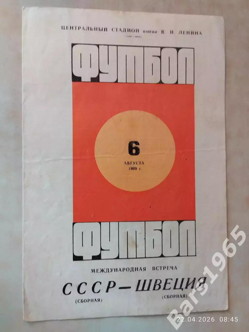 СССР - Швеция 1969