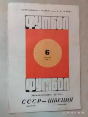 СССР - Швеция 1969