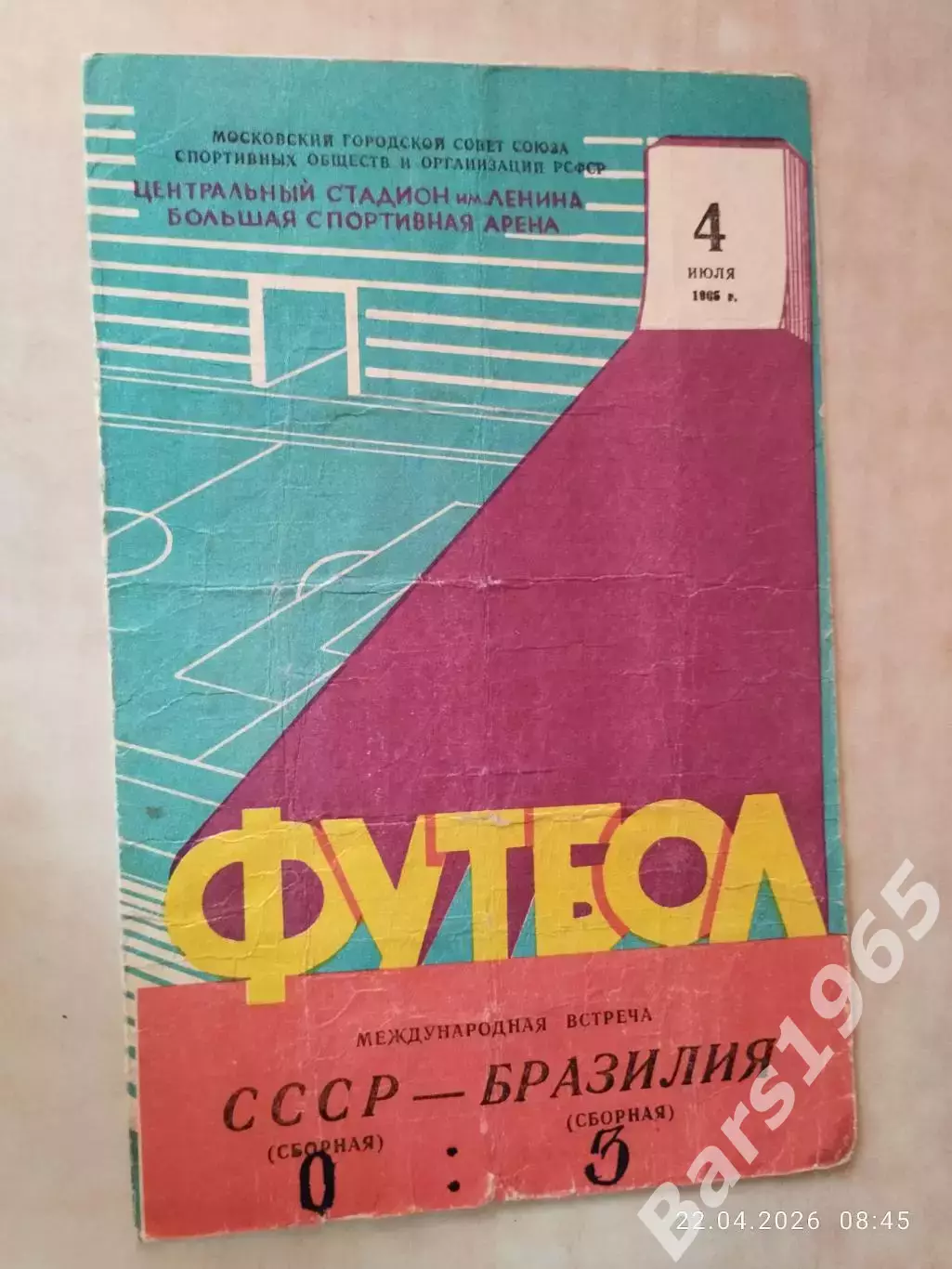 СССР - Бразилия 1965