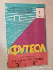 СССР - Бразилия 1965