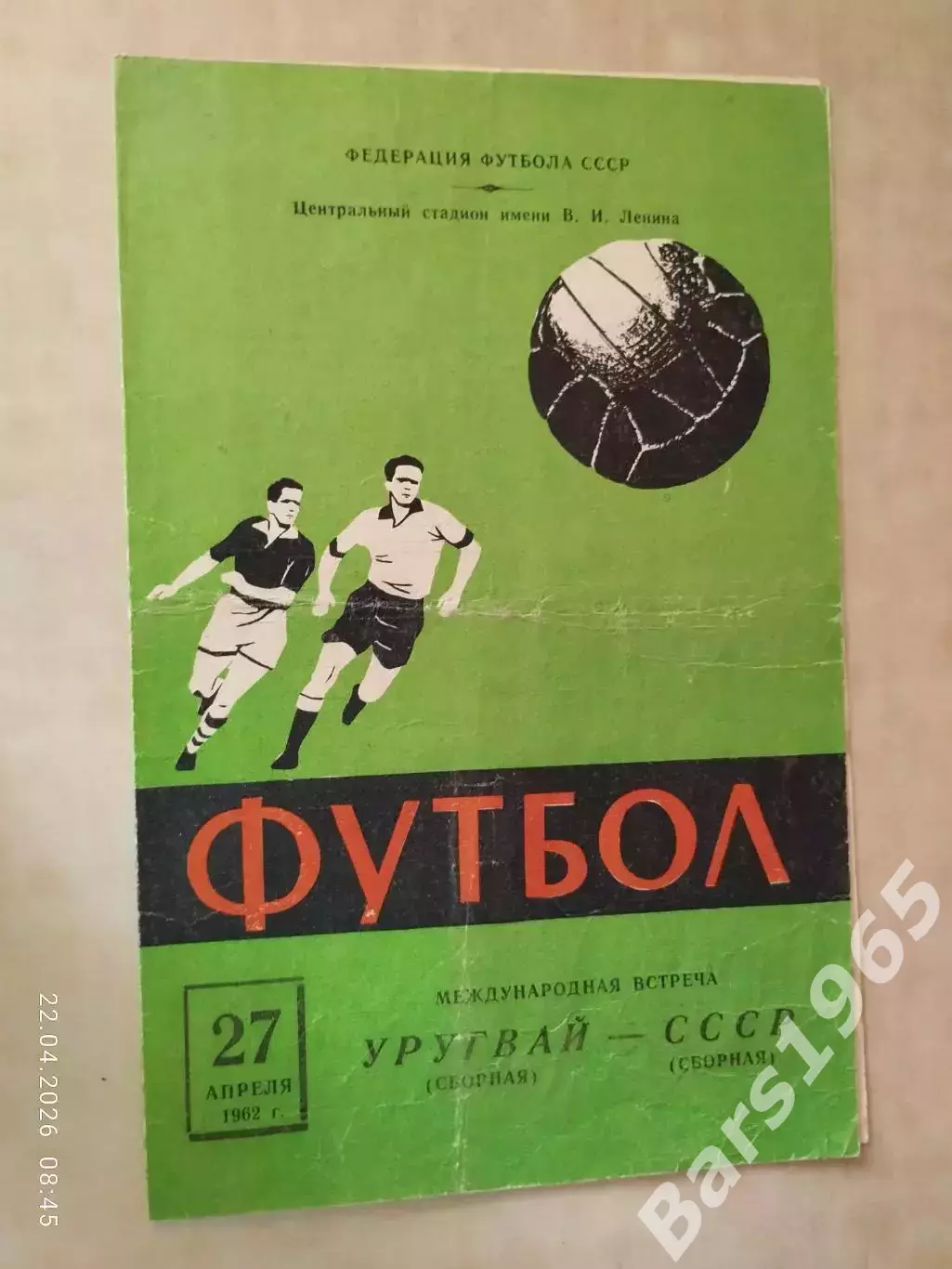 СССР - Уругвай 1962