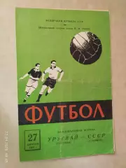 СССР - Уругвай 1962