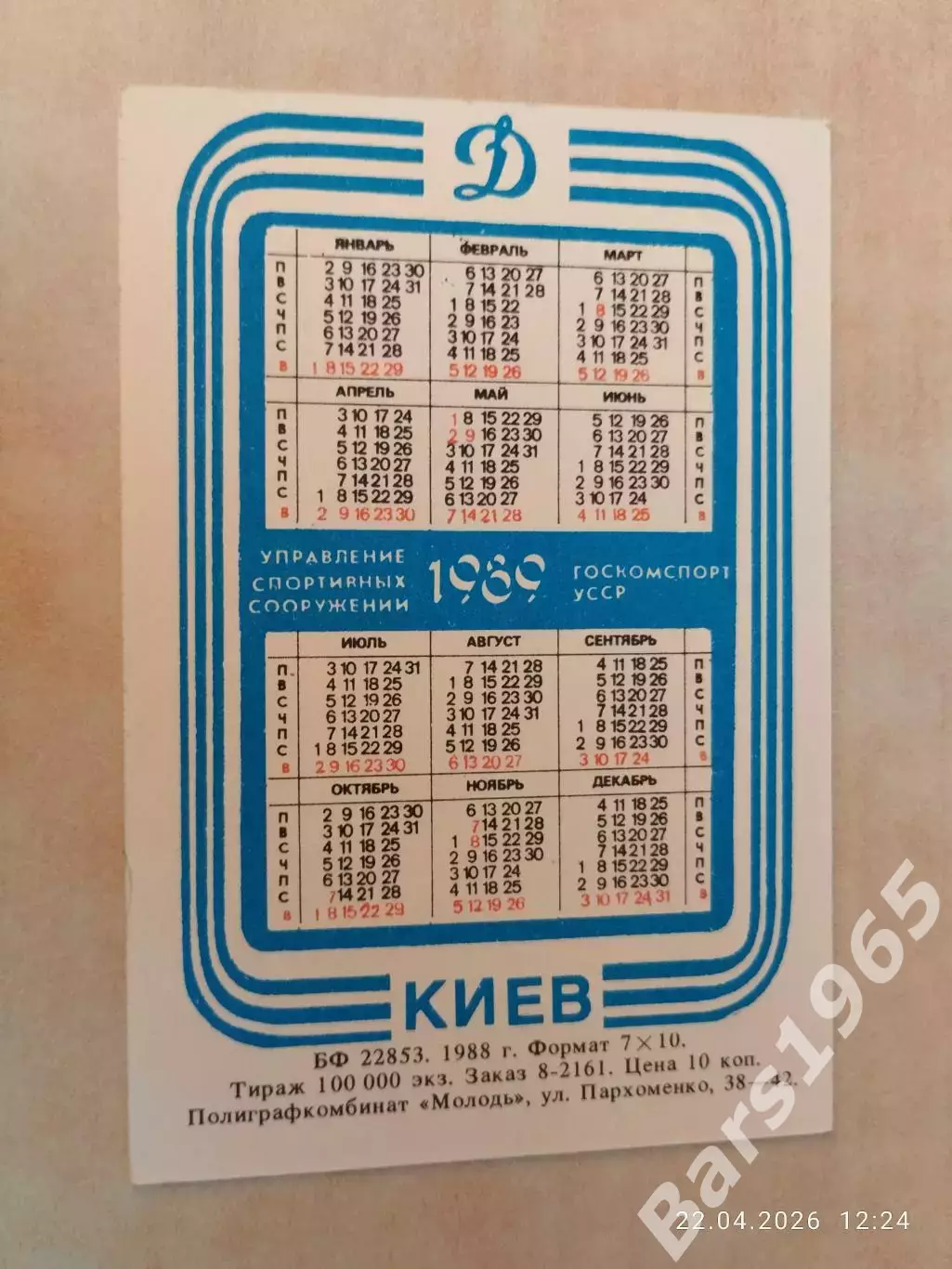 Календарик Алексей Михайличенко Динамо Киев 1989 1