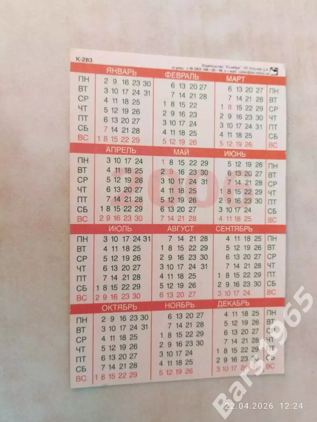 Календарик ФК Арсенал Англия 2006 1