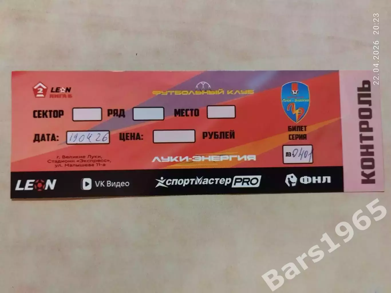 Луки-Энергия Великие Луки - Енисей-2 Красноярск 2026 Билет