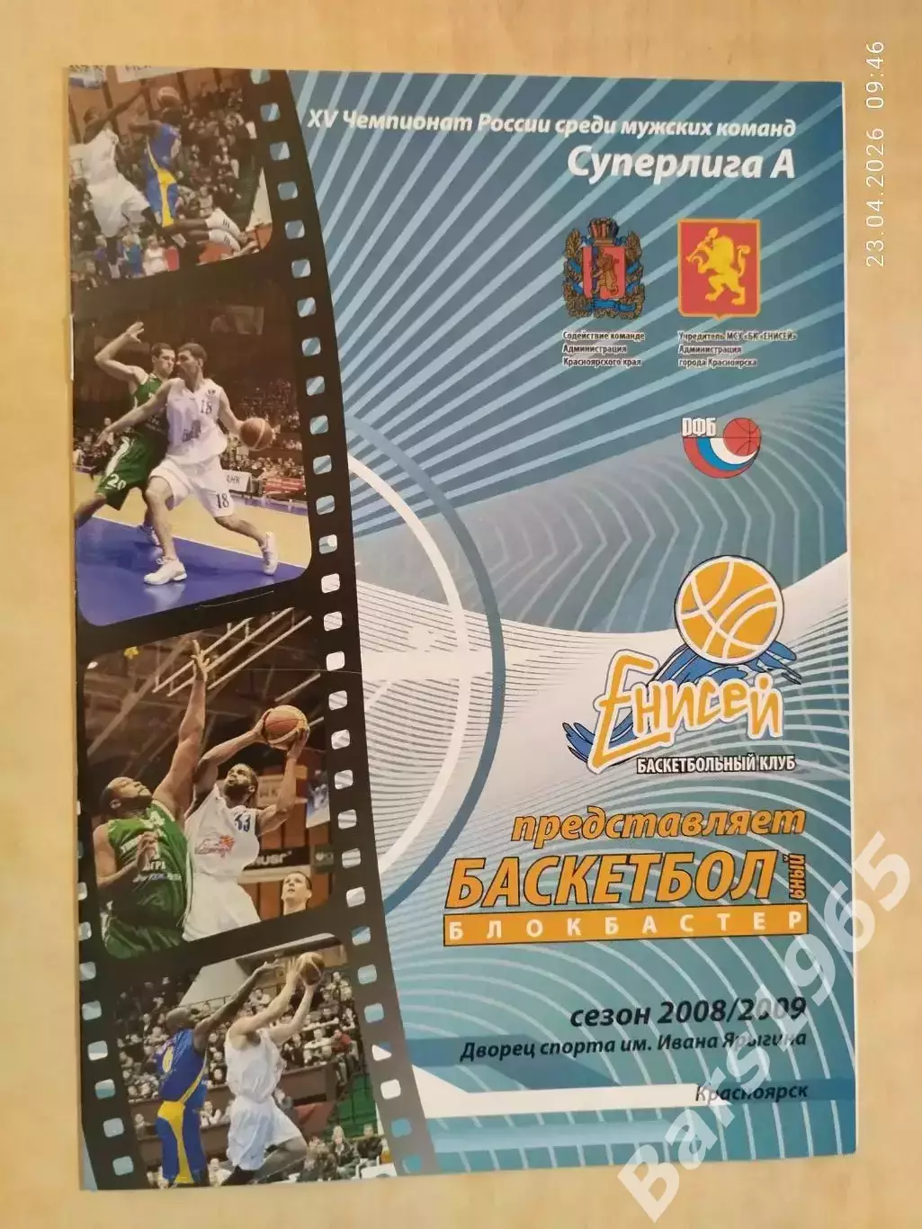 Енисей Красноярск - ЦСКА Москва 2008