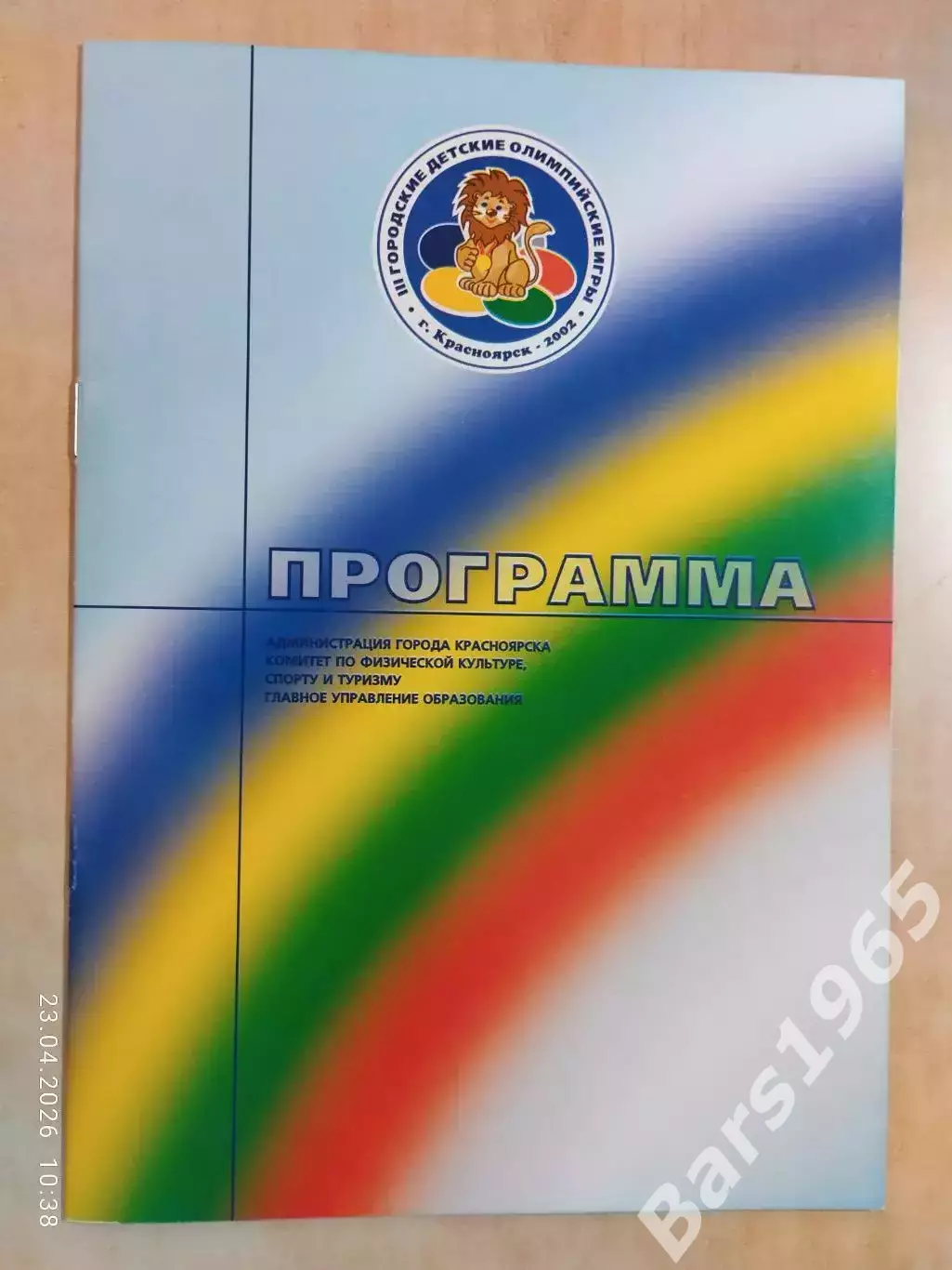 Городские детские Олимпийские игры Красноярск 2002