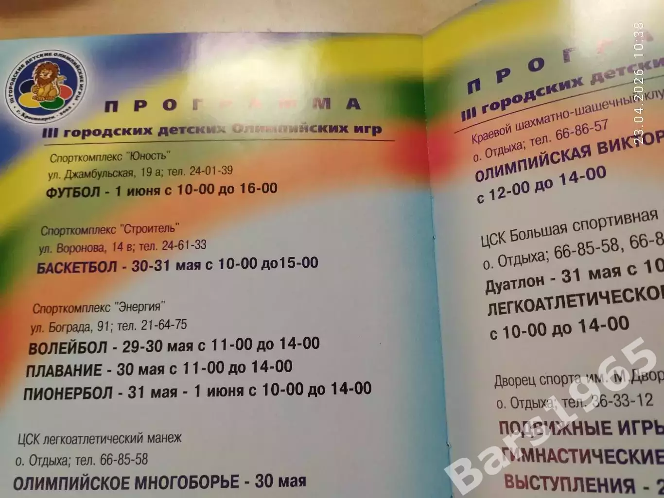 Городские детские Олимпийские игры Красноярск 2002 2