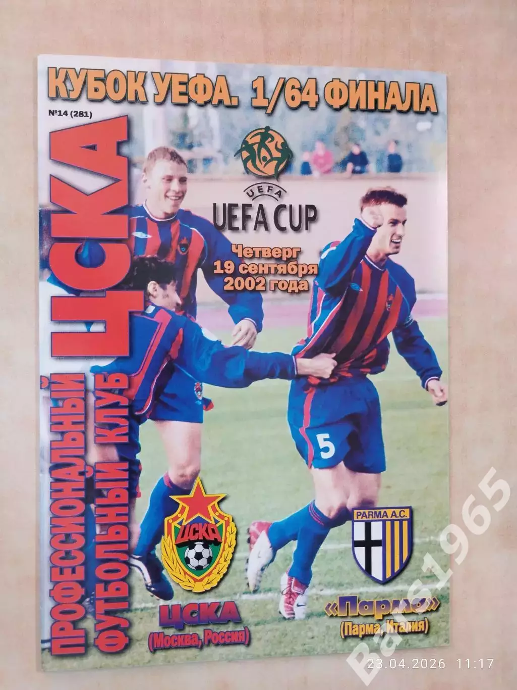 ЦСКА Москва - Парма Италия 2002