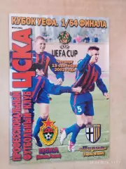 ЦСКА Москва - Парма Италия 2002