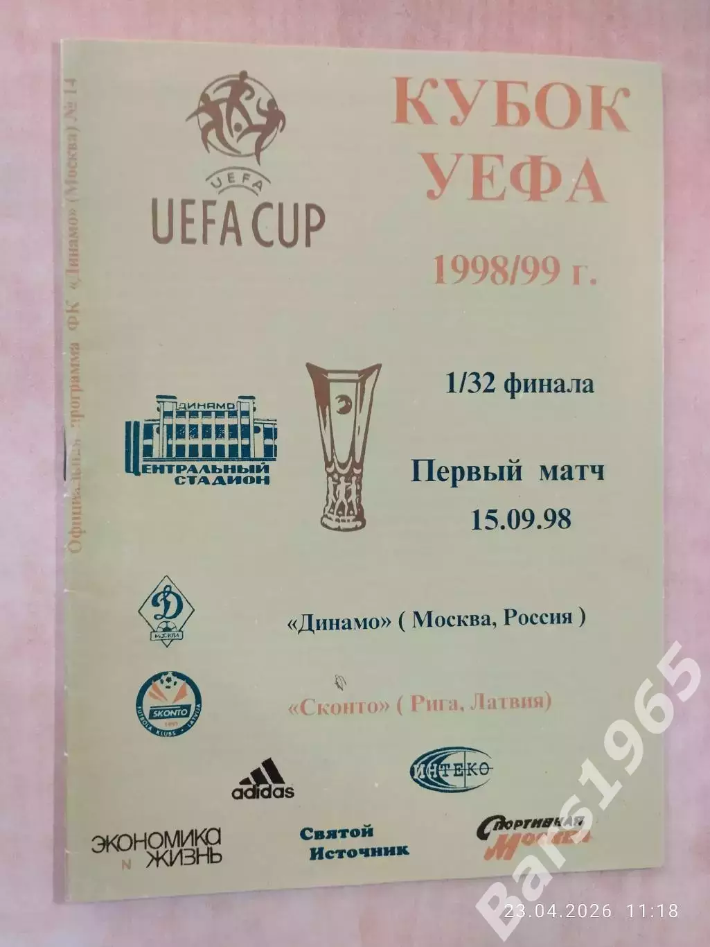 Динамо Москва - Сконто Латвия 1998